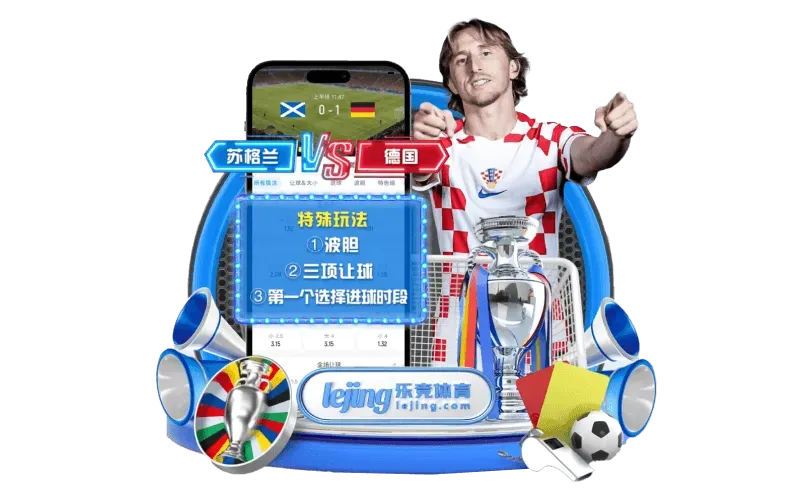乐竞体育品牌中心相关图片